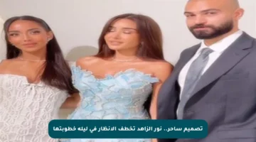 تصميم ساحر.. نور الزاهد تخطف الأنظار في ليلة خطوبتها